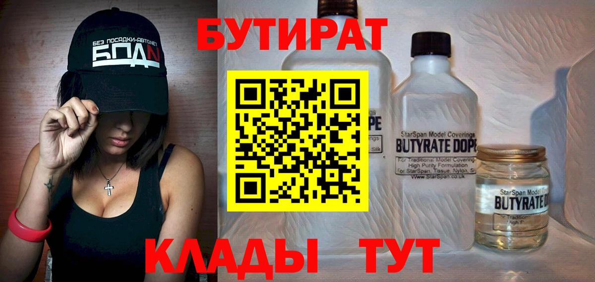 Бутират Butirat Энгельс